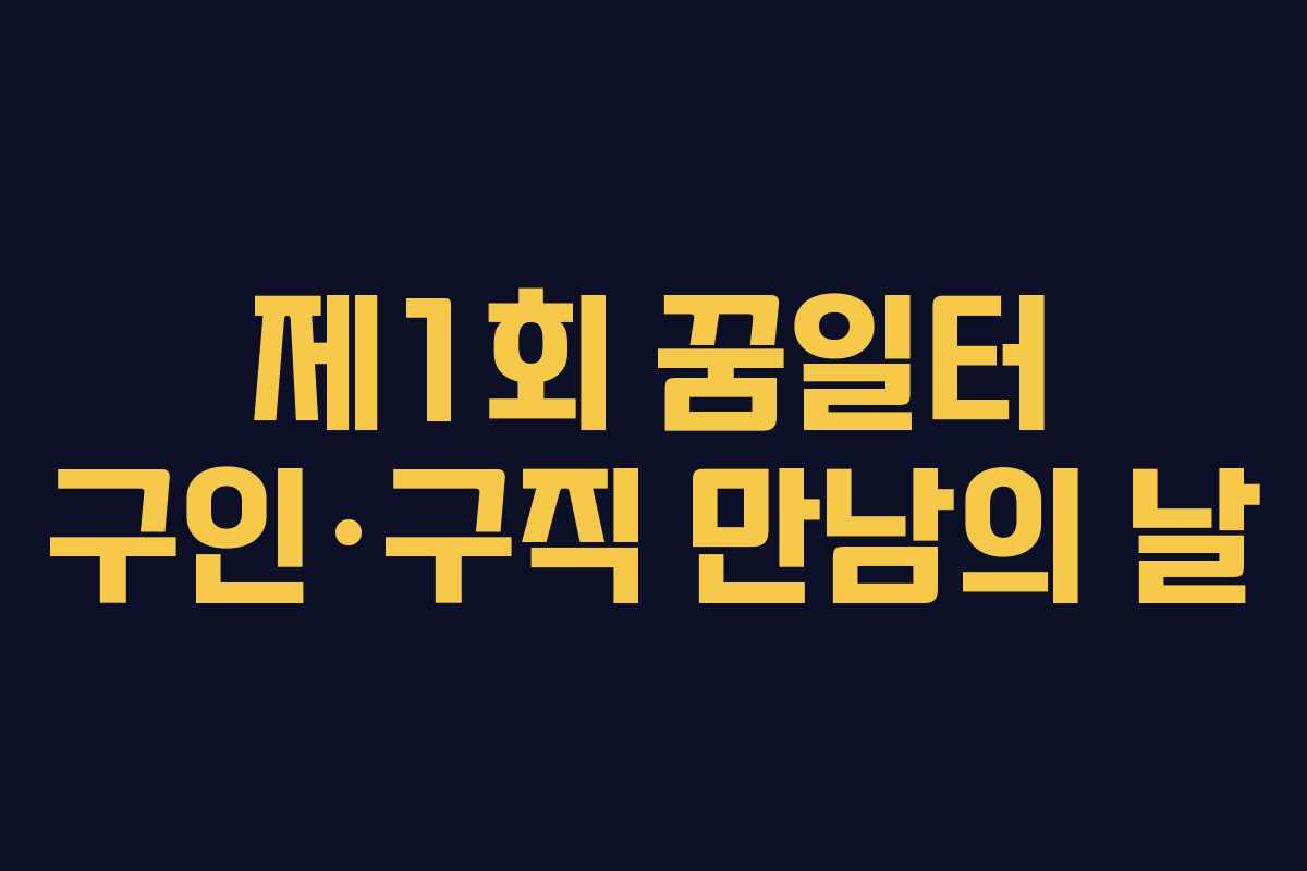 제1회 꿈일터 구인·구직 만남의 날