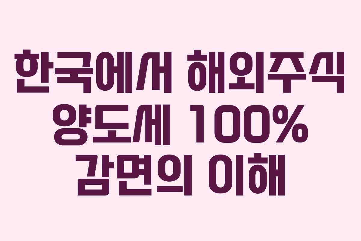한국에서 해외주식 양도세 100% 감면의 이해