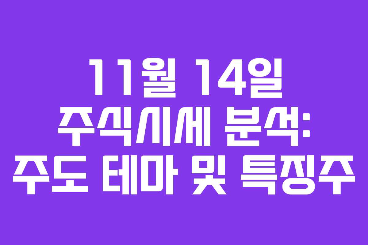 11월 14일 주식시세 분석: 주도 테마 및 특징주