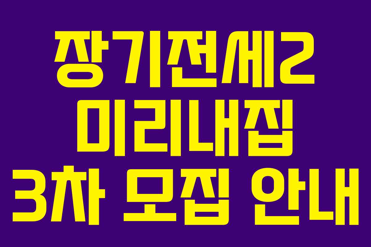 장기전세2 미리내집 3차 모집 안내