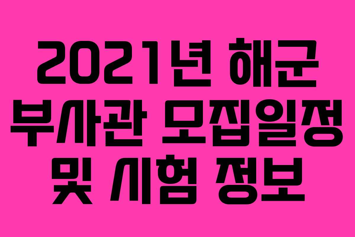 2021년 해군 부사관 모집일정 및 시험 정보