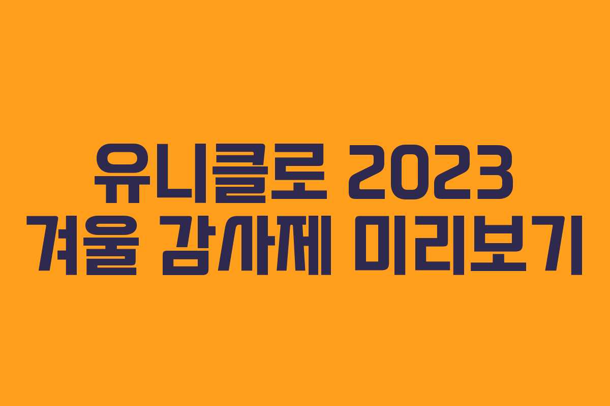 유니클로 2023 겨울 감사제 미리보기