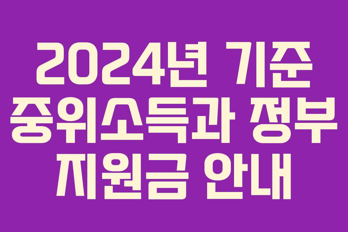 2024년 기준 중위소득과 정부 지원금 안내