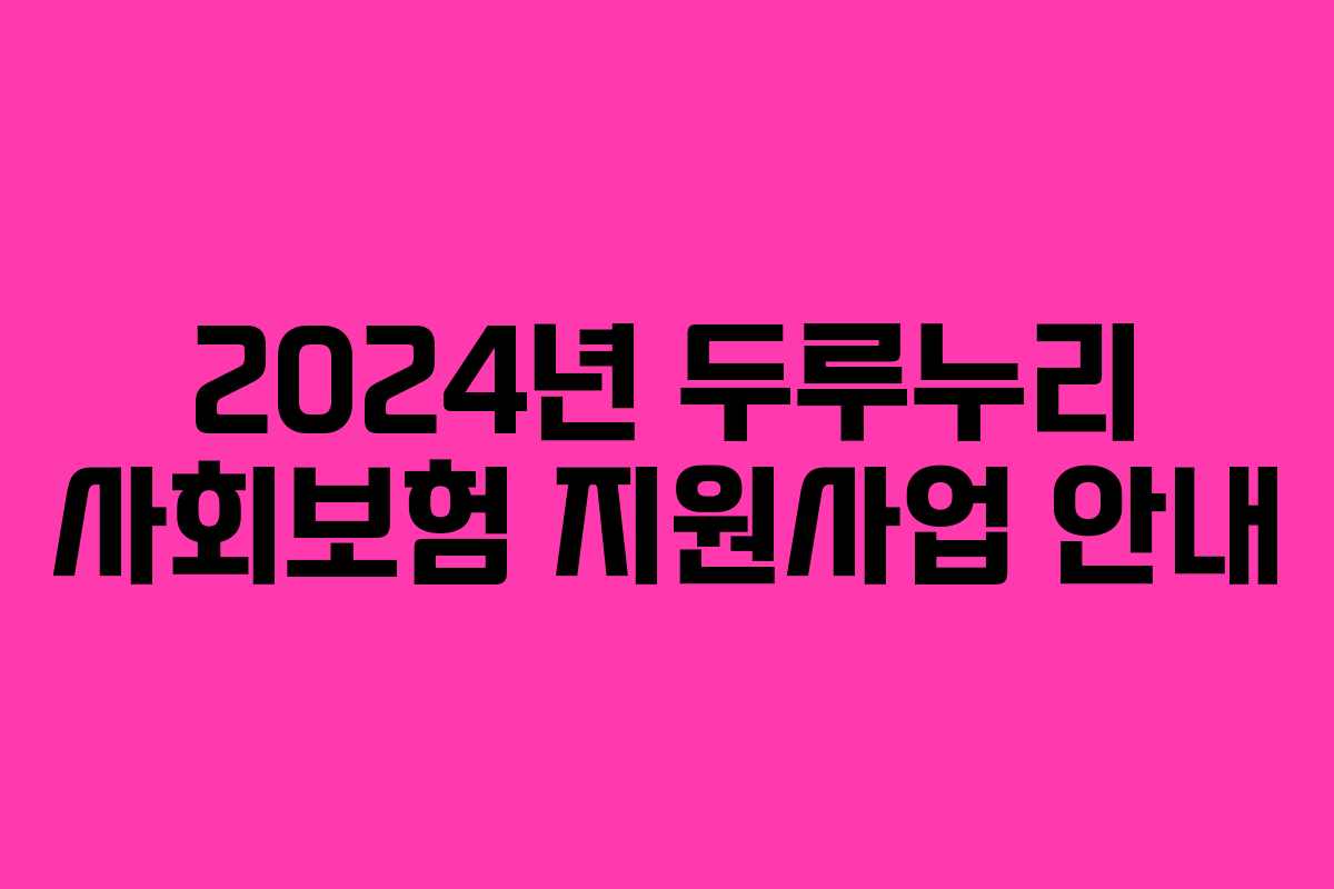 2024년 두루누리 사회보험 지원사업 안내