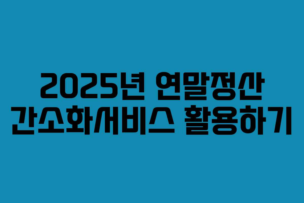 2025년 연말정산 간소화서비스 활용하기