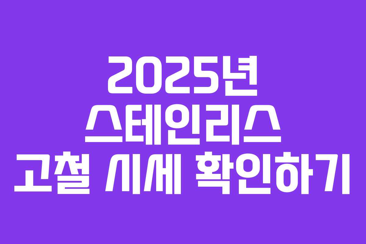 2025년 스테인리스 고철 시세 확인하기