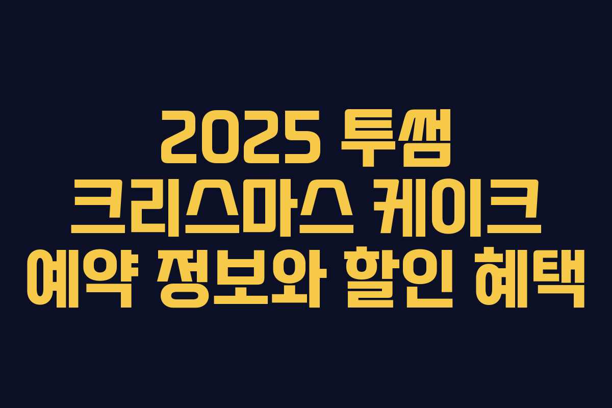 2025 투썸 크리스마스 케이크 예약 정보와 할인 혜택
