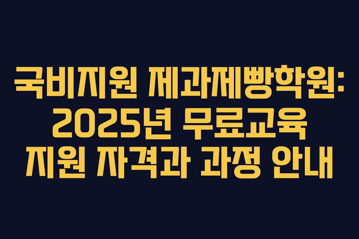 국비지원 제과제빵학원: 2025년 무료교육 지원 자격과 과정 안내