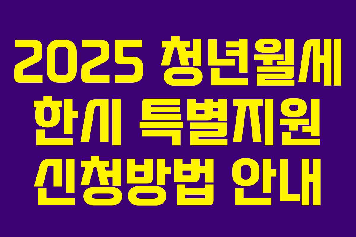 2025 청년월세 한시 특별지원 신청방법 안내