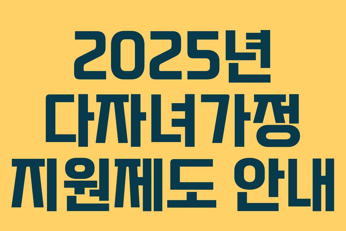2025년 다자녀가정 지원제도 안내