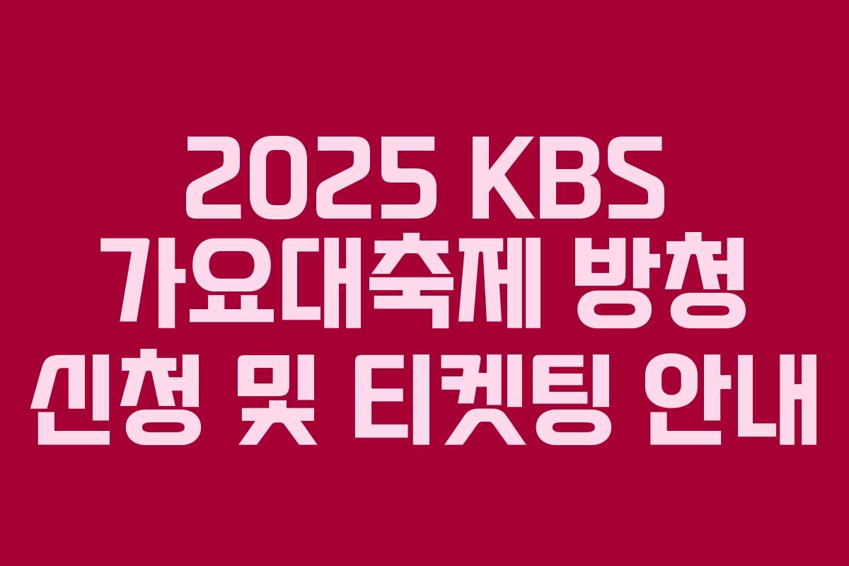 2025 KBS 가요대축제 방청 신청 및 티켓팅 안내