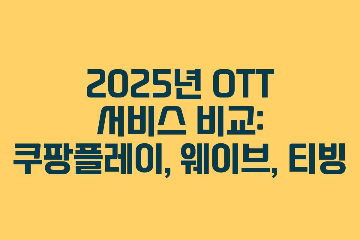 2025년 OTT 서비스 비교: 쿠팡플레이, 웨이브, 티빙