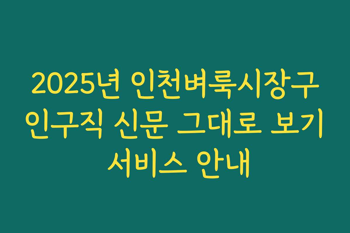 2025년 인천벼룩시장구인구직 신문 그대로 보기 서비스 안내