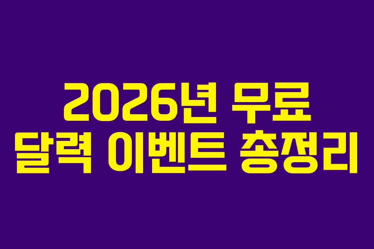 2026년 무료 달력 이벤트 총정리