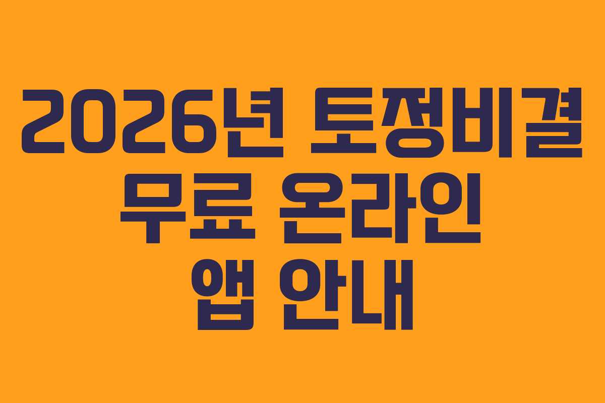 2026년 토정비결 무료 온라인 앱 안내