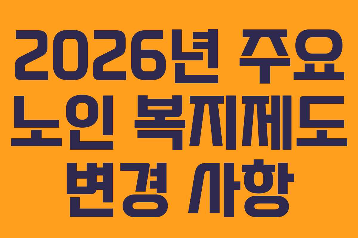 2026년 주요 노인 복지제도 변경 사항