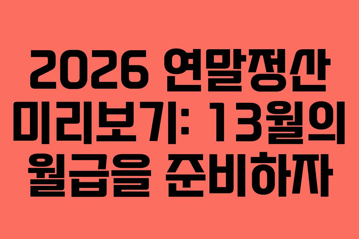 2026 연말정산 미리보기: 13월의 월급을 준비하자