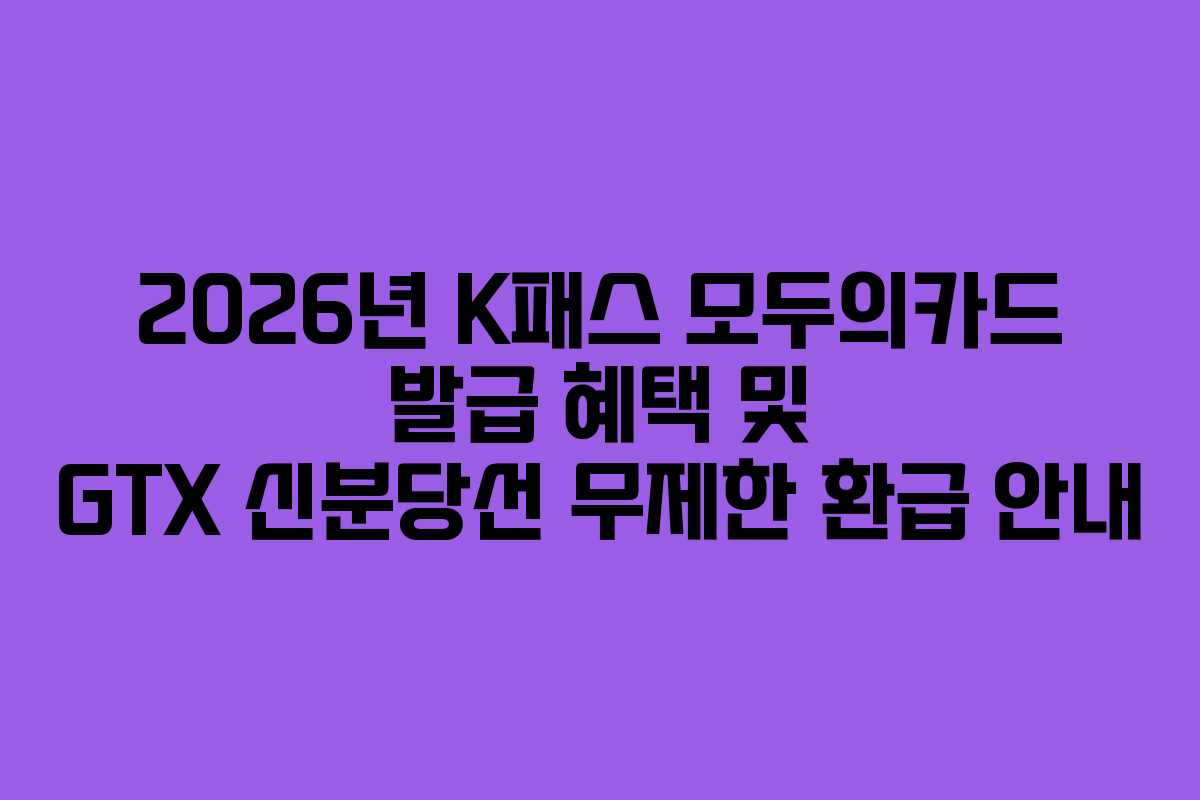 2026년 K패스 모두의카드 발급 혜택 및 GTX 신분당선 무제한 환급 안내 2026년 K패스 모두의카드 발급 혜택 및 GTX 신분당선 무제한 환급 안내