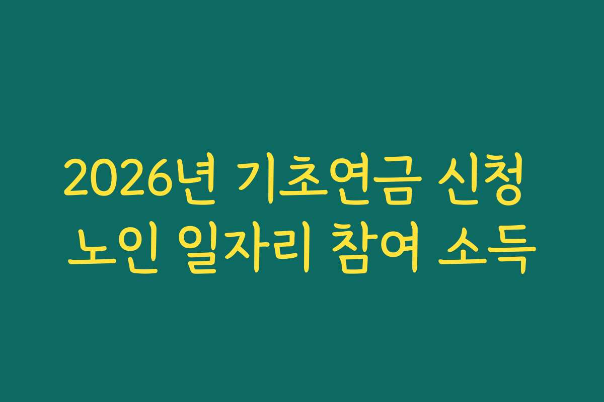 2026년 기초연금 신청 노인 일자리 참여 소득
