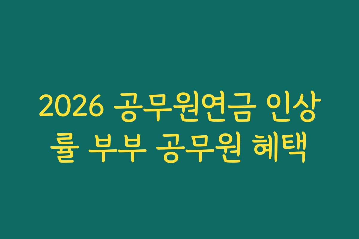 2026 공무원연금 인상률 부부 공무원 혜택