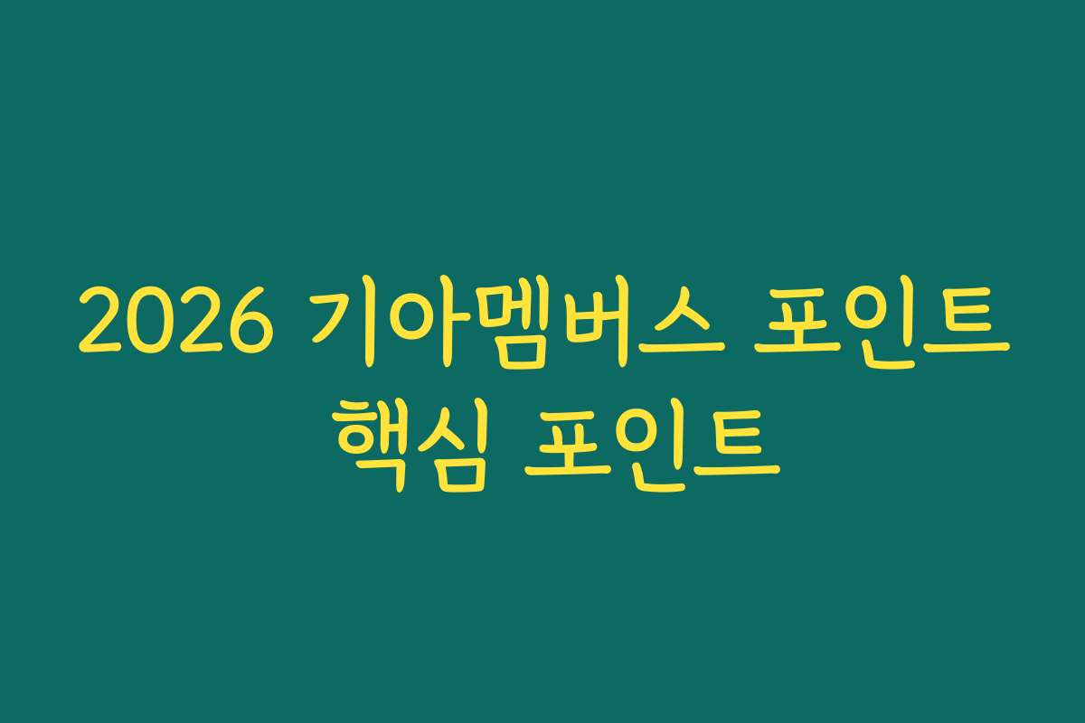 2026 기아멤버스 포인트 핵심 포인트