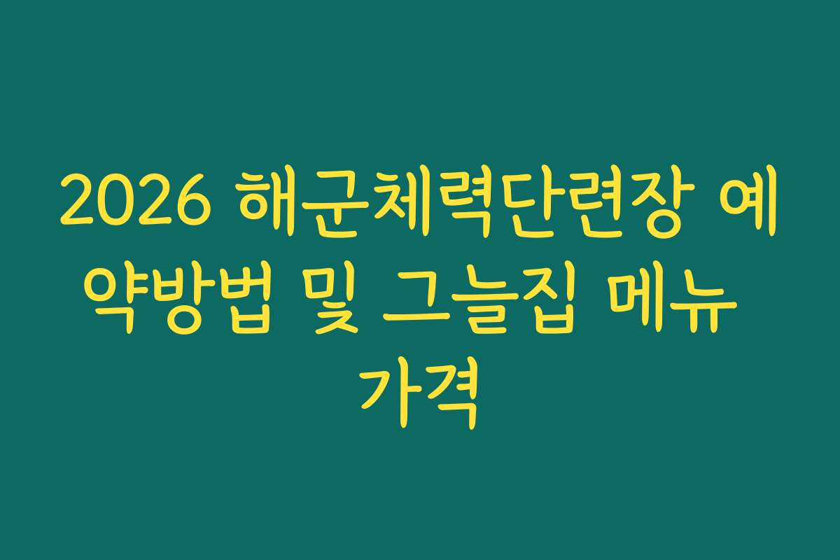 2026 해군체력단련장 예약방법 및 그늘집 메뉴 가격