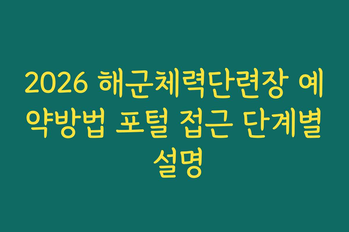 2026 해군체력단련장 예약방법 포털 접근 단계별 설명
