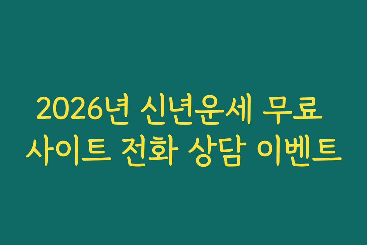 2026년 신년운세 무료 사이트 전화 상담 이벤트