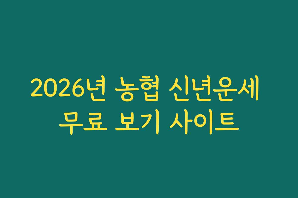 2026년 농협 신년운세 무료 보기 사이트