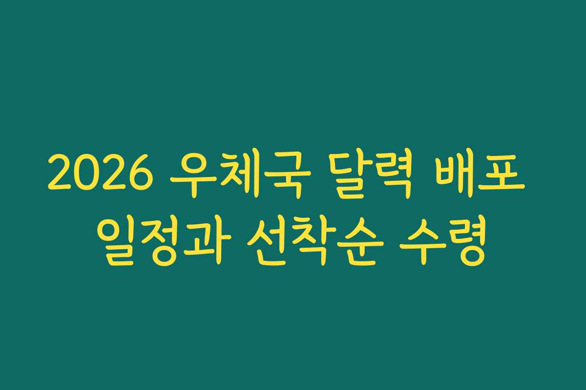 2026 우체국 달력 배포 일정과 선착순 수령