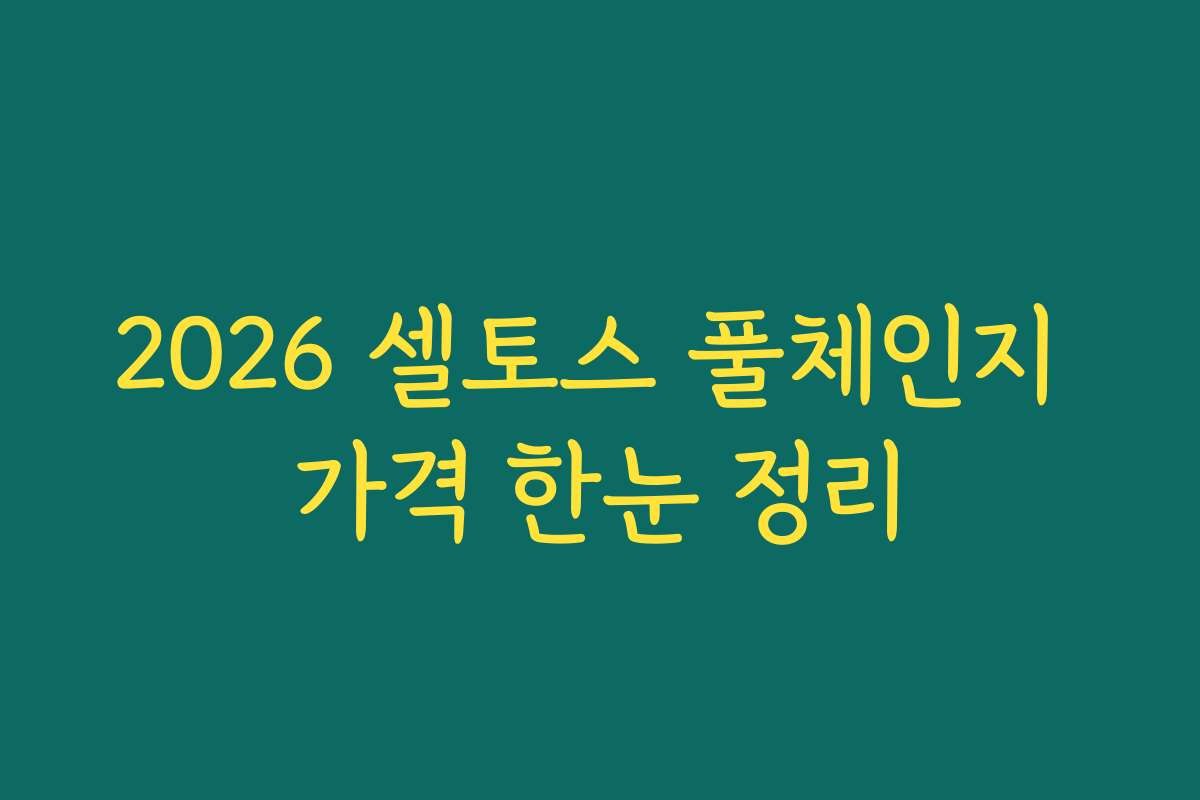 2026 셀토스 풀체인지 가격 한눈 정리 2026 셀토스 풀체인지 가격 한눈 정리