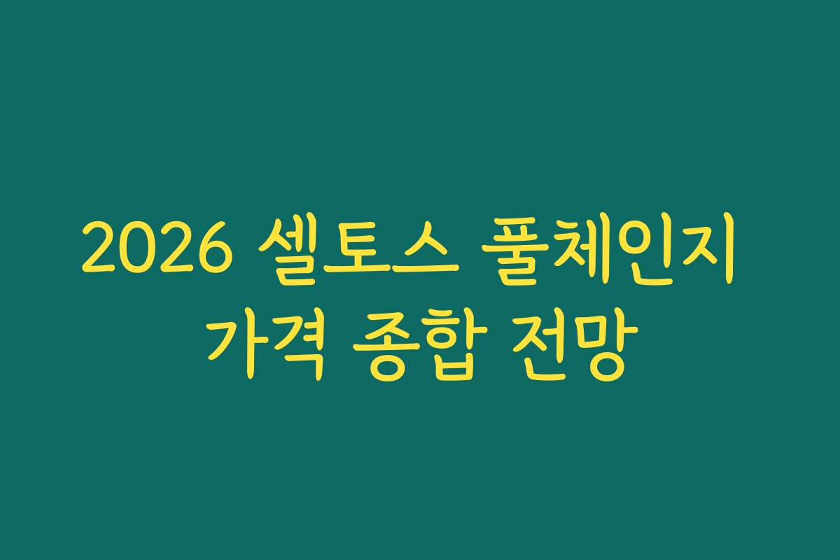 2026 셀토스 풀체인지 가격 종합 전망