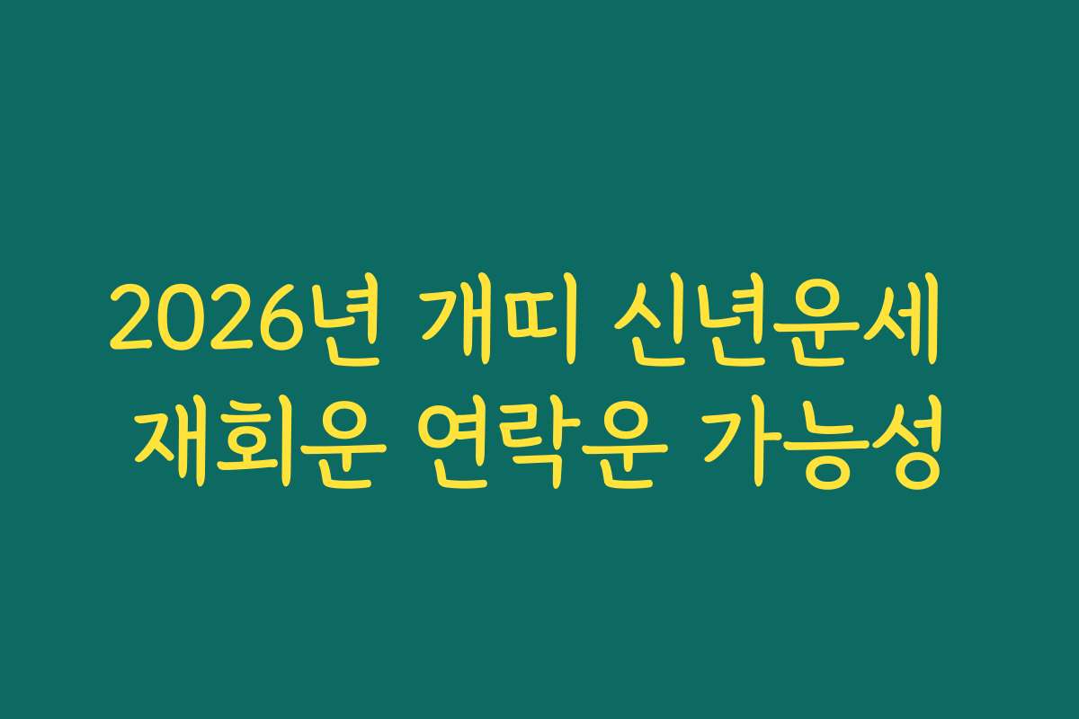 2026년 개띠 신년운세 재회운 연락운 가능성