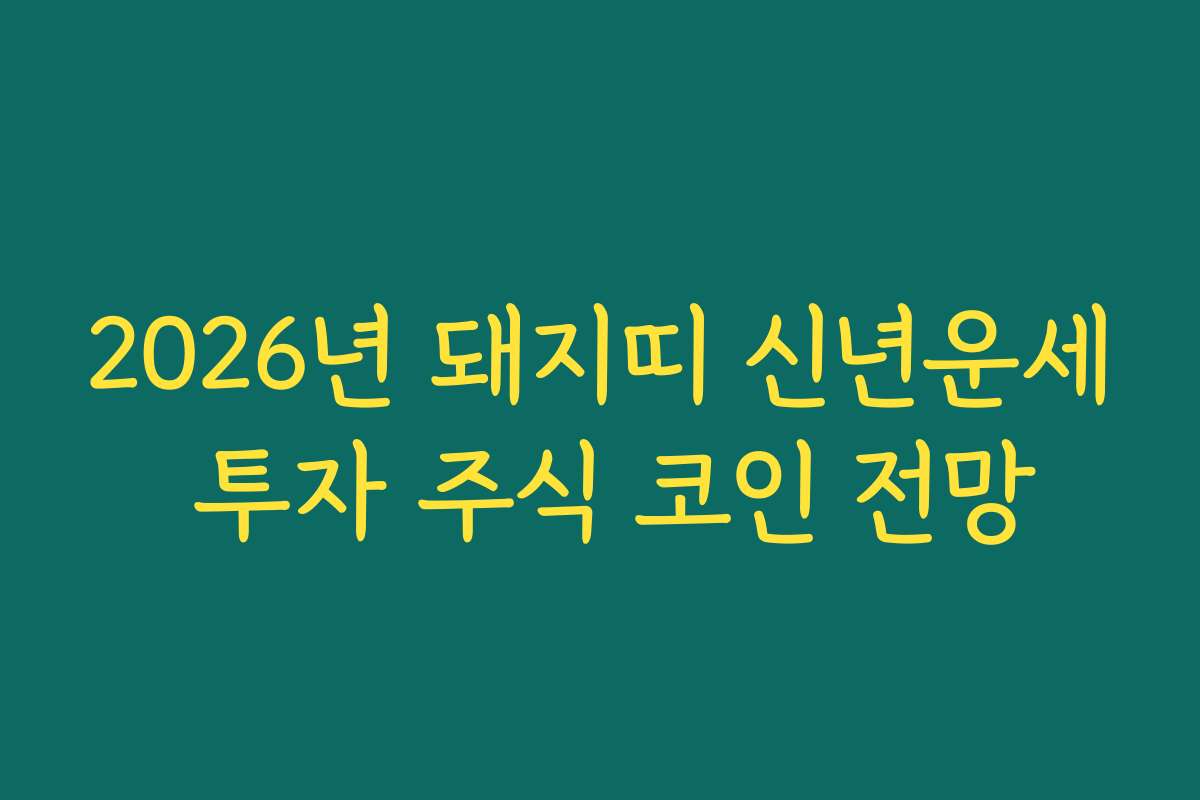 2026년 돼지띠 신년운세 투자 주식 코인 전망