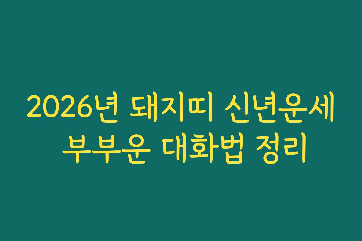 2026년 돼지띠 신년운세 부부운 대화법 정리