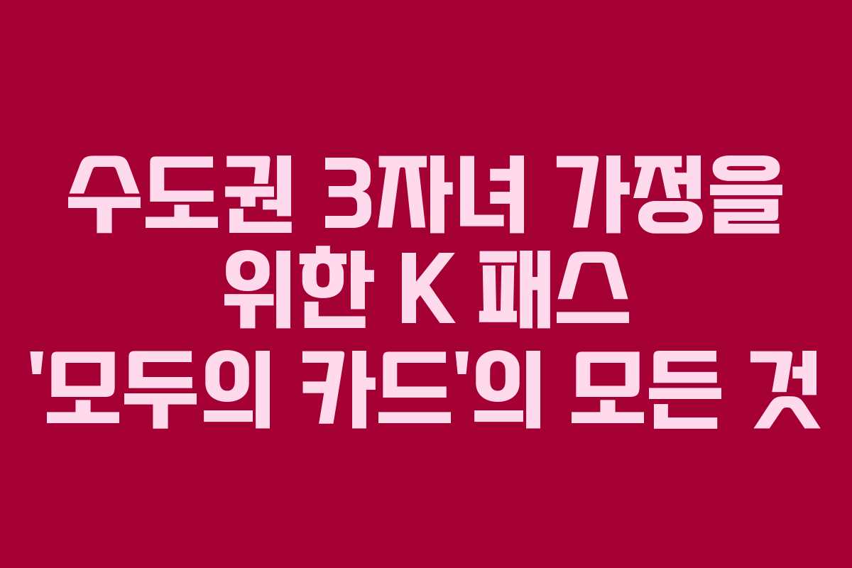 수도권 3자녀 가정을 위한 K 패스 ‘모두의 카드’의 모든 것