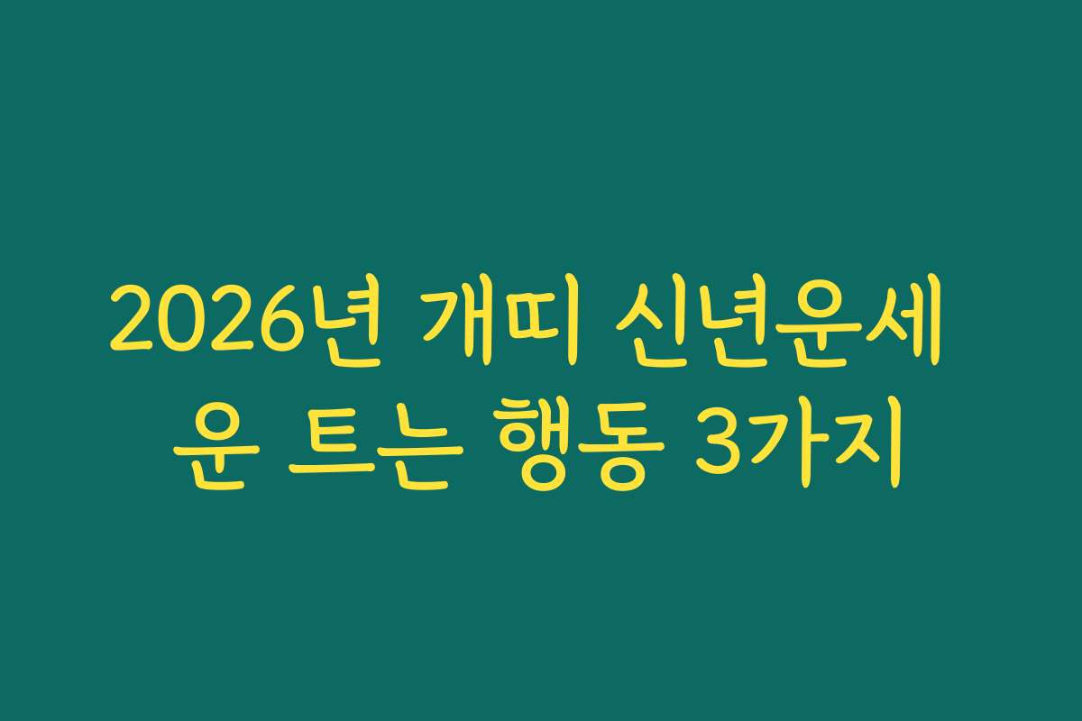 2026년 개띠 신년운세 운 트는 행동 3가지