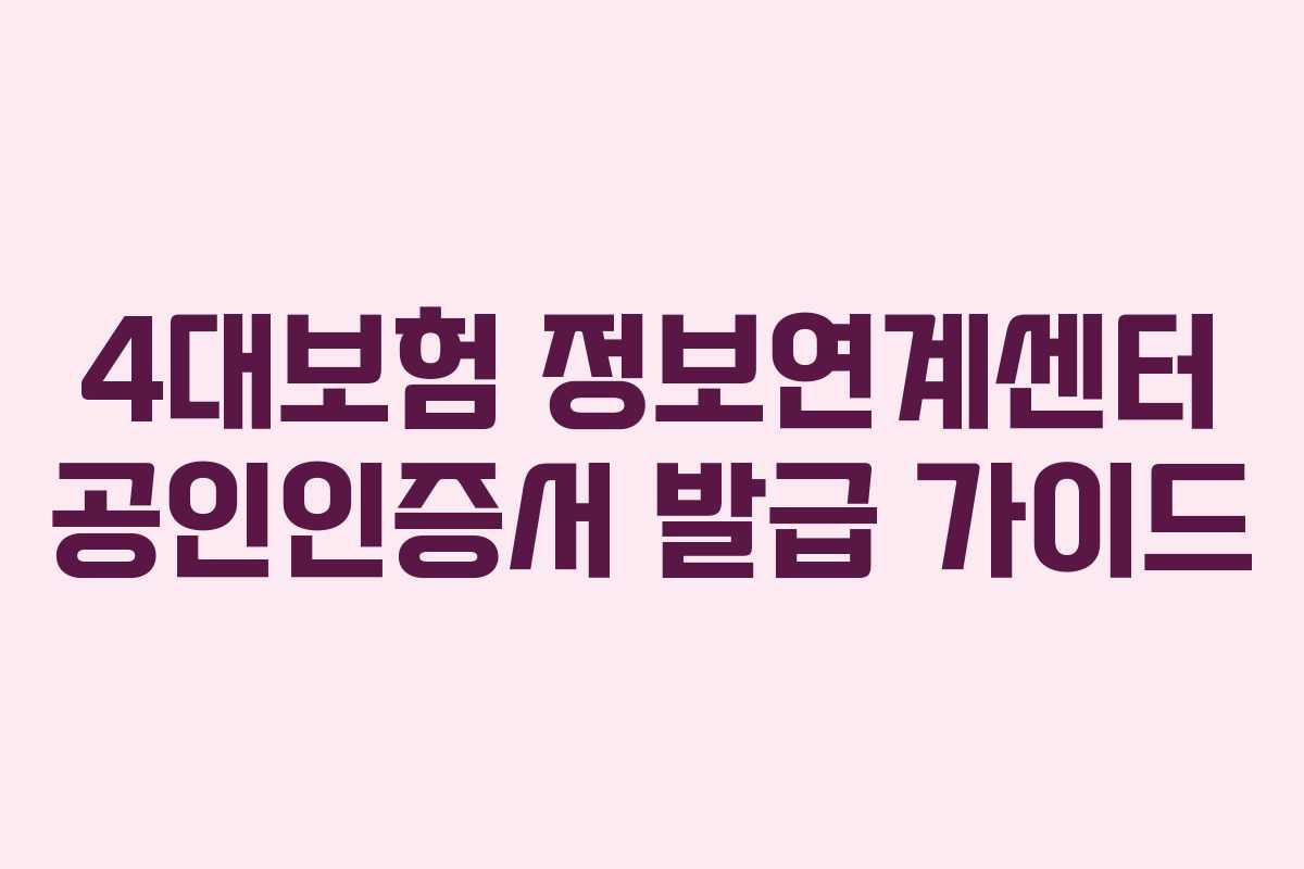 4대보험 정보연계센터 공인인증서 발급 가이드
