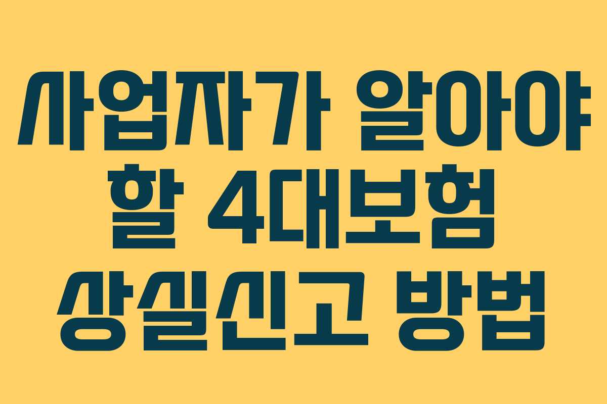 사업자가 알아야 할 4대보험 상실신고 방법