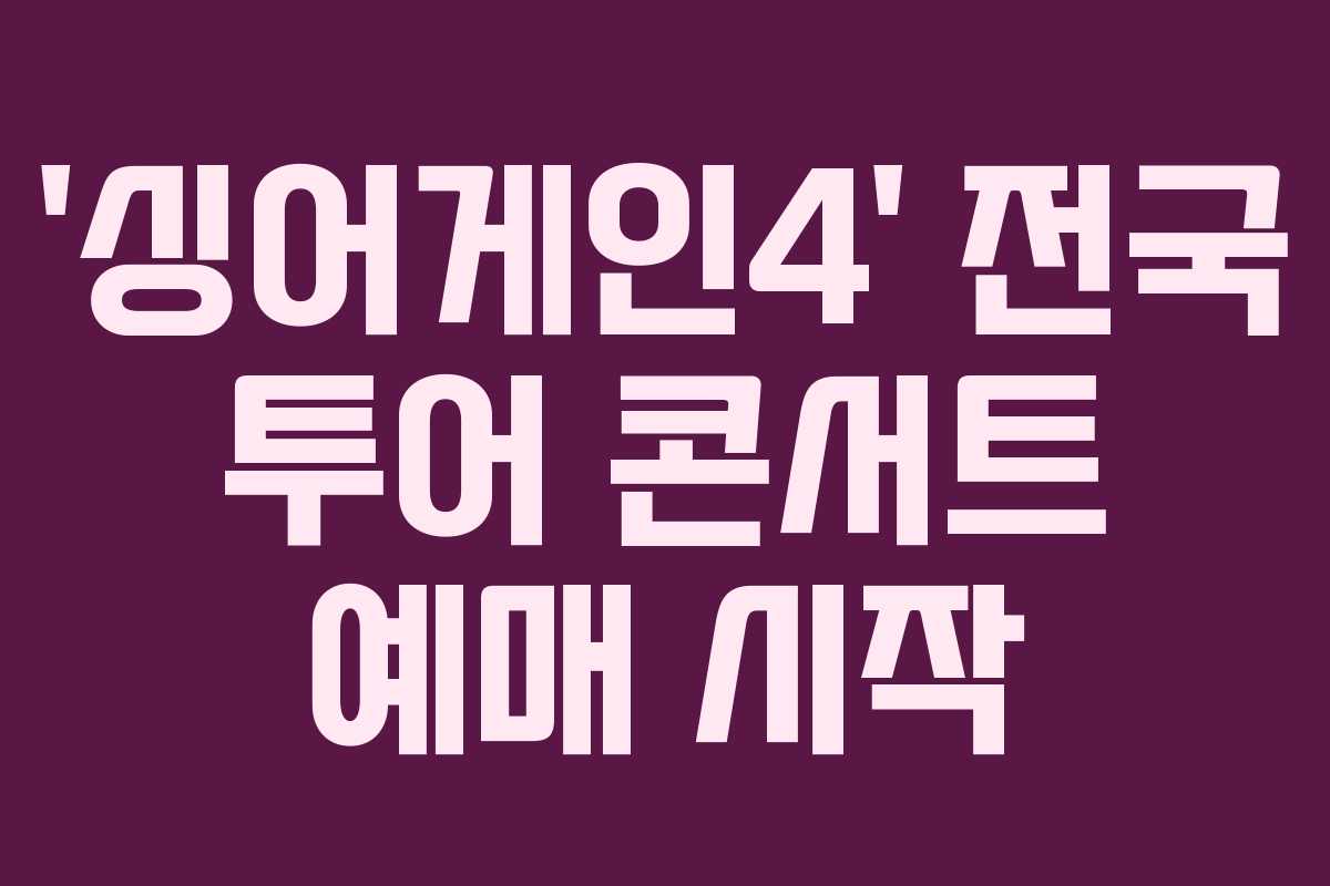 ‘싱어게인4’ 전국 투어 콘서트 예매 시작