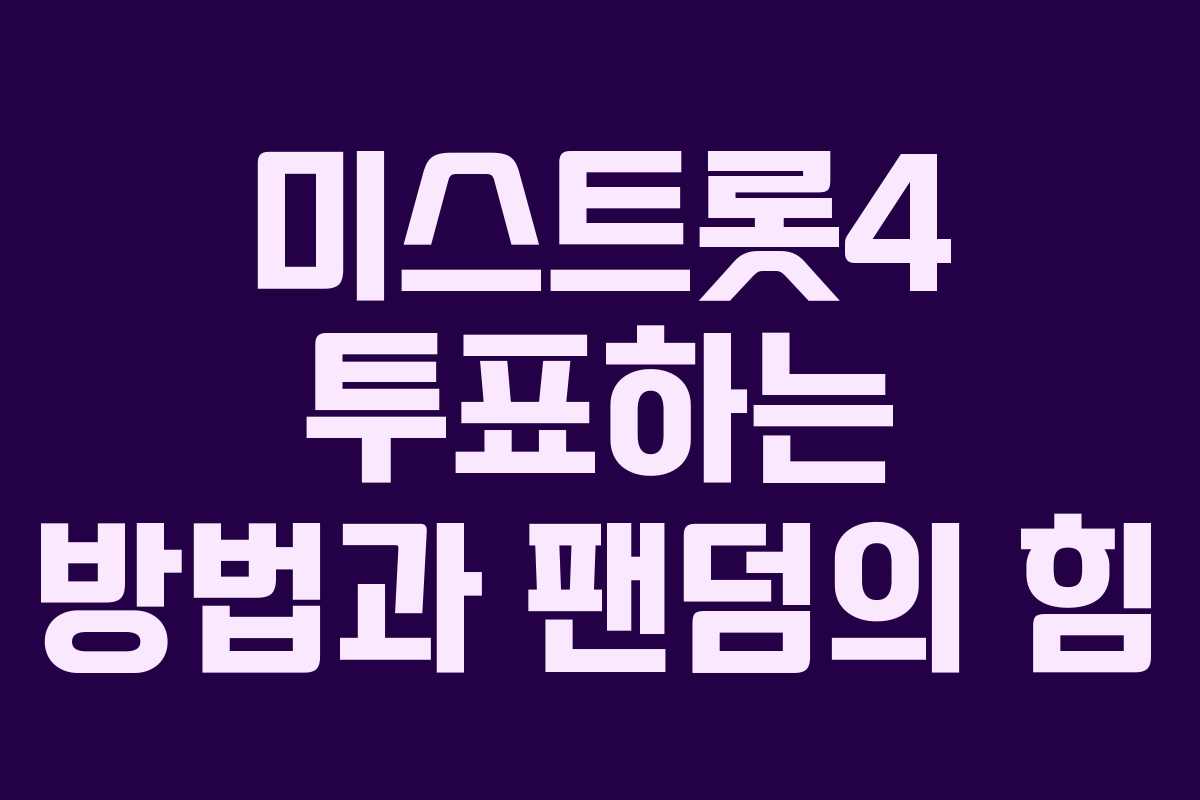 미스트롯4 투표하는 방법과 팬덤의 힘