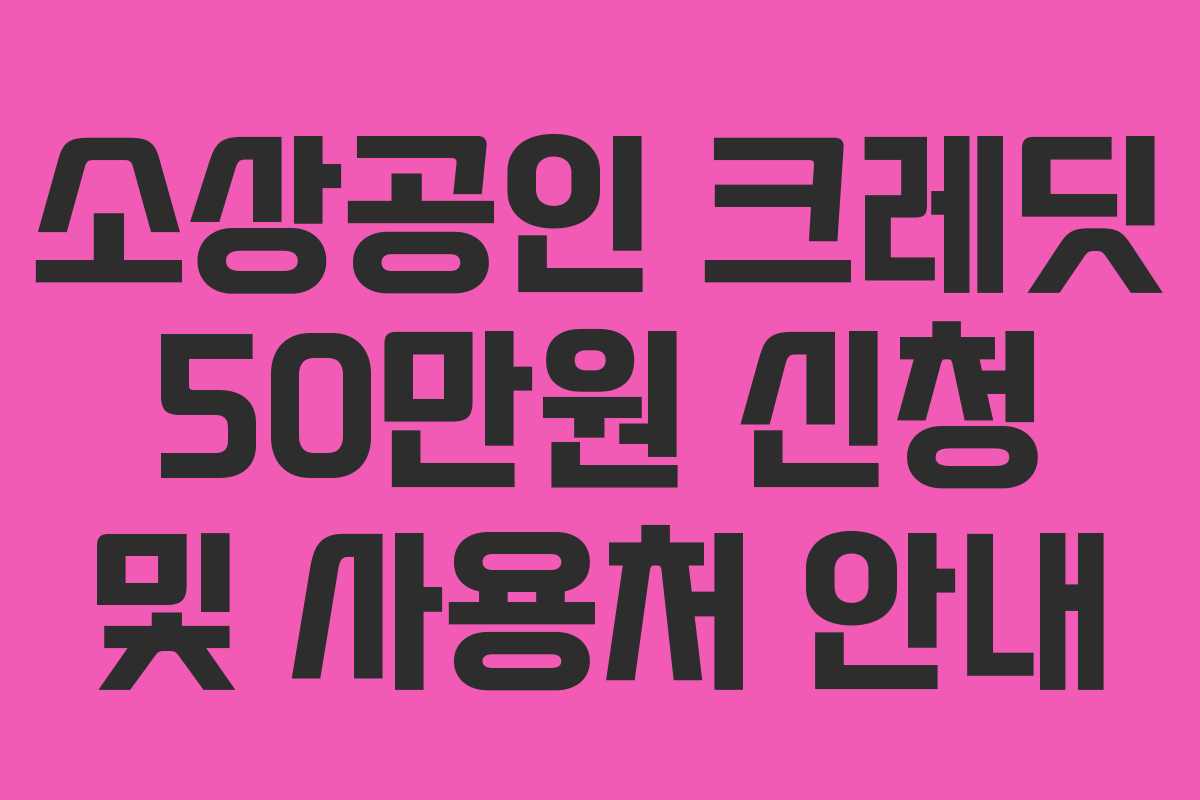 소상공인 크레딧 50만원 신청 및 사용처 안내