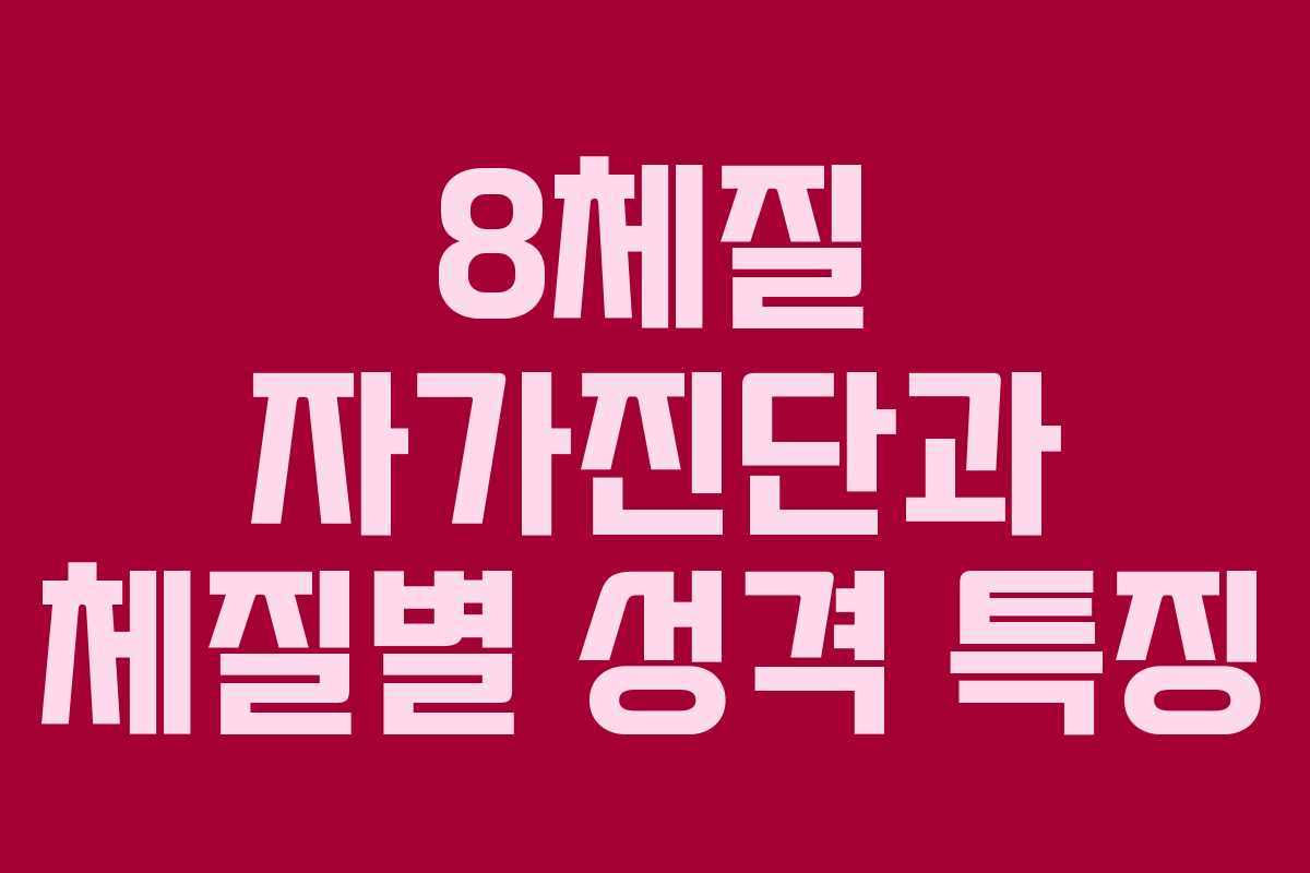 8체질 자가진단과 체질별 성격 특징