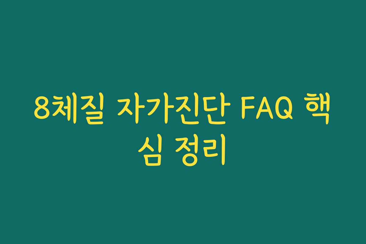8체질 자가진단 FAQ 핵심 정리