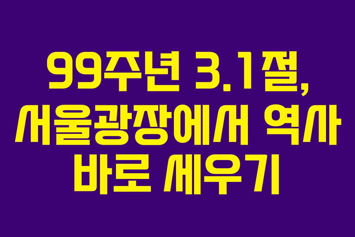 99주년 3.1절, 서울광장에서 역사 바로 세우기