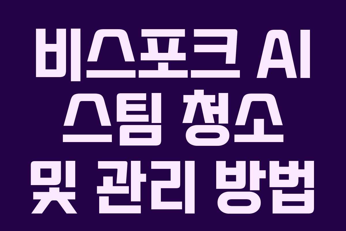 비스포크 AI 스팀 청소 및 관리 방법