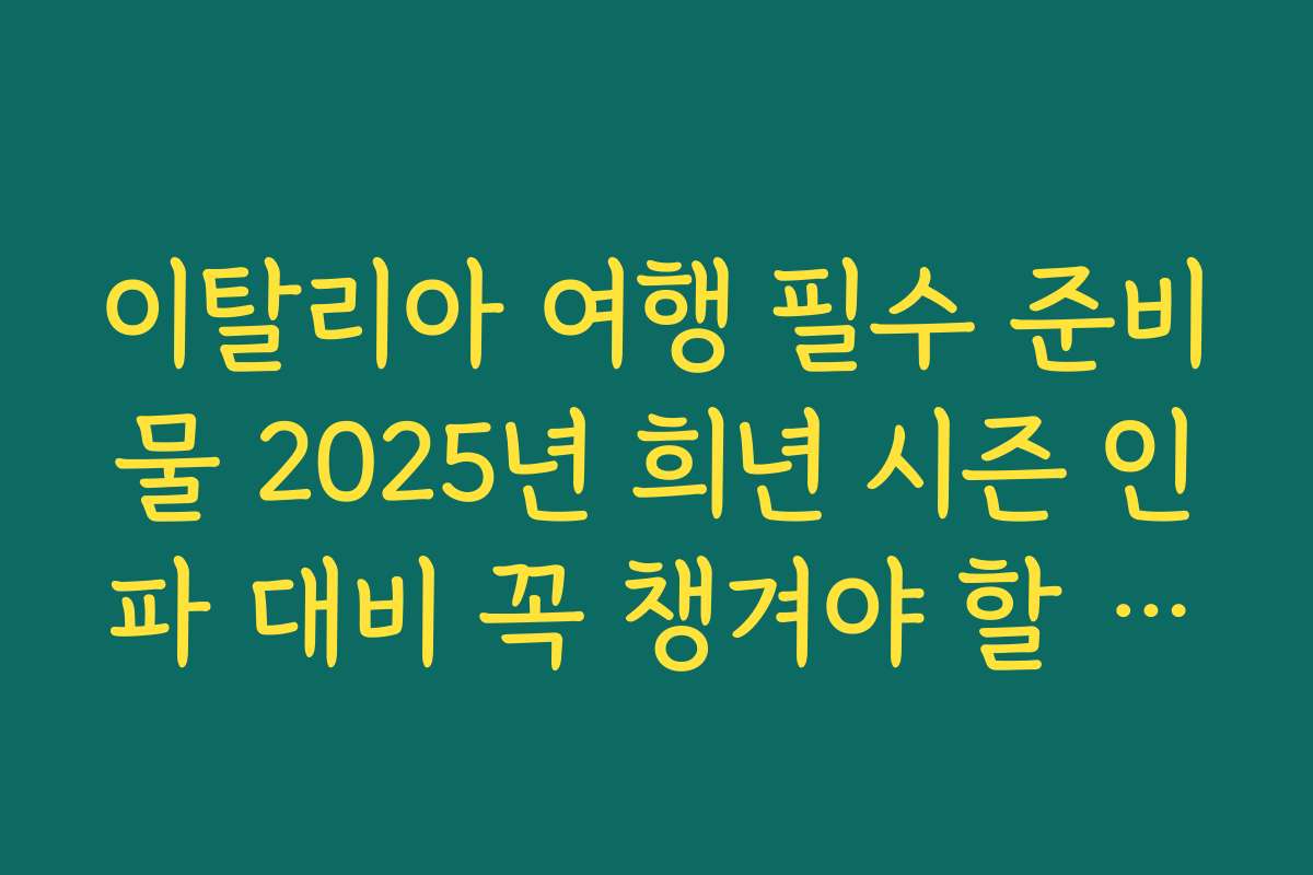 이탈리아 여행 필수 준비물 2025년 희년 시즌 인파 대비 꼭 챙겨야 할 리스트