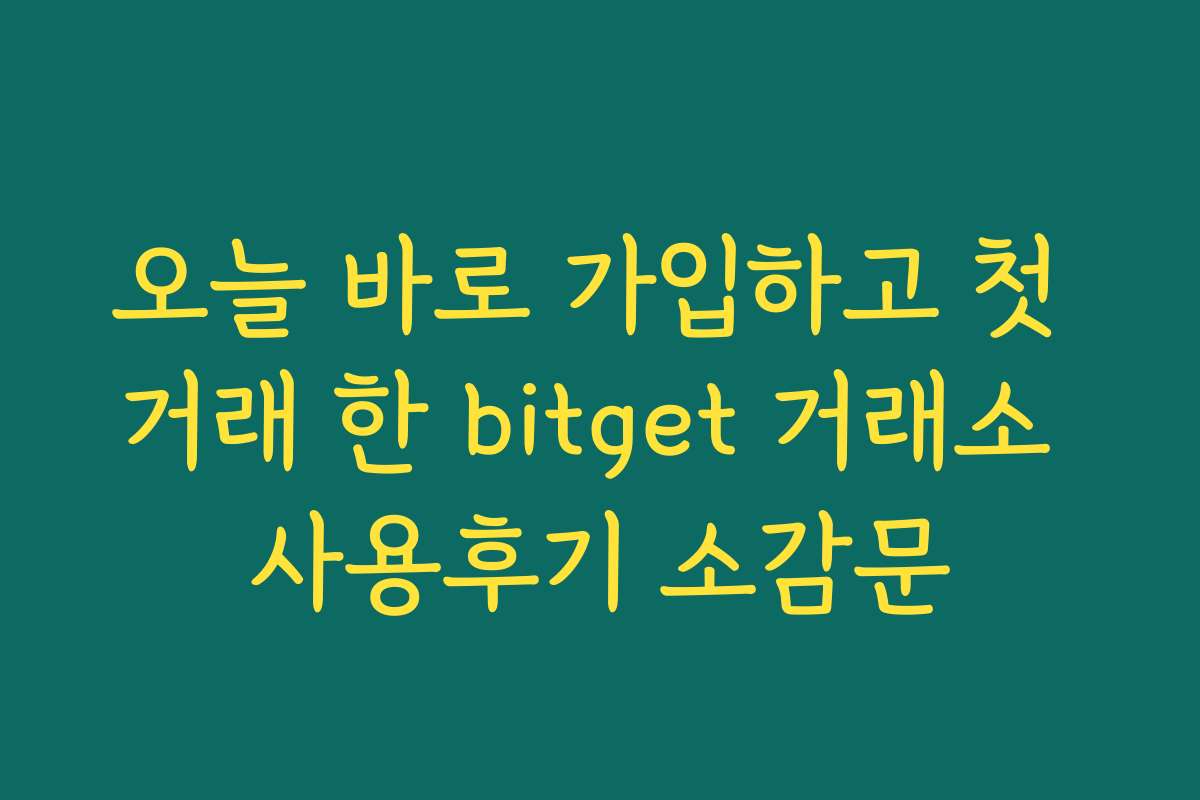 오늘 바로 가입하고 첫 거래 한 bitget 거래소 사용후기 소감문