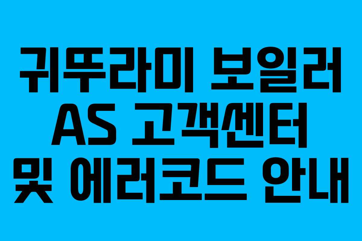 귀뚜라미 보일러 AS 고객센터 및 에러코드 안내 귀뚜라미 보일러 AS 고객센터 및 에러코드 안내