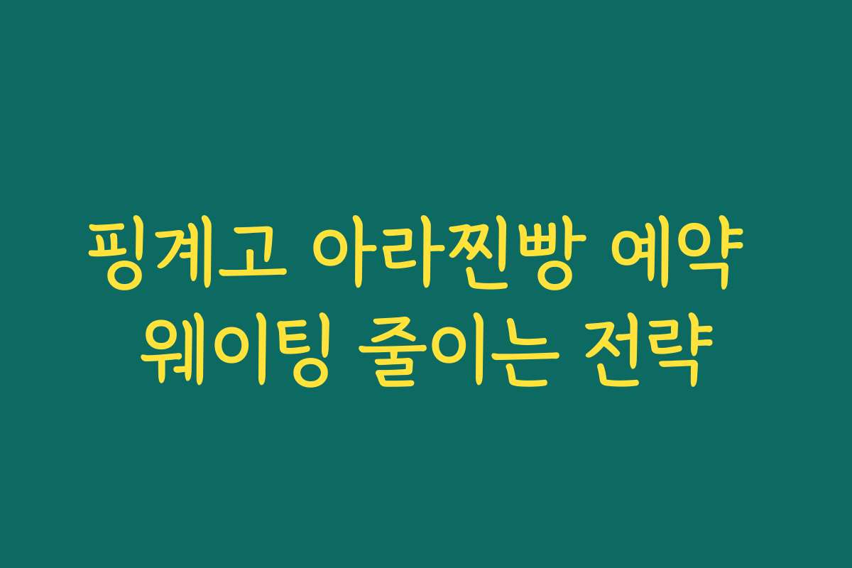 핑계고 아라찐빵 예약 웨이팅 줄이는 전략